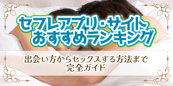 セフレアプリ・サイトおすすめランキング|出会い方からセックスする方法まで完全ガイド
